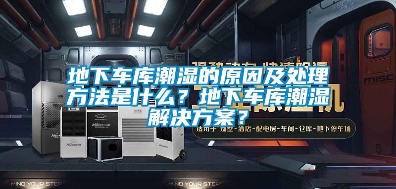 地下車庫潮濕的原因及處理方法是什么？地下車庫潮濕解決方案？