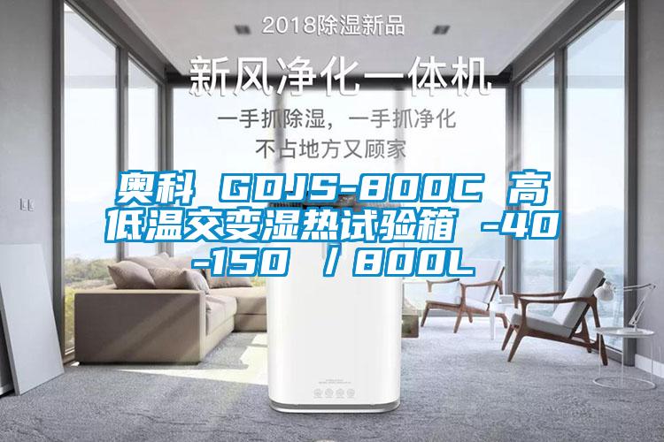 奧科 GDJS-800C 高低溫交變濕熱試驗(yàn)箱 -40-150℃／800L