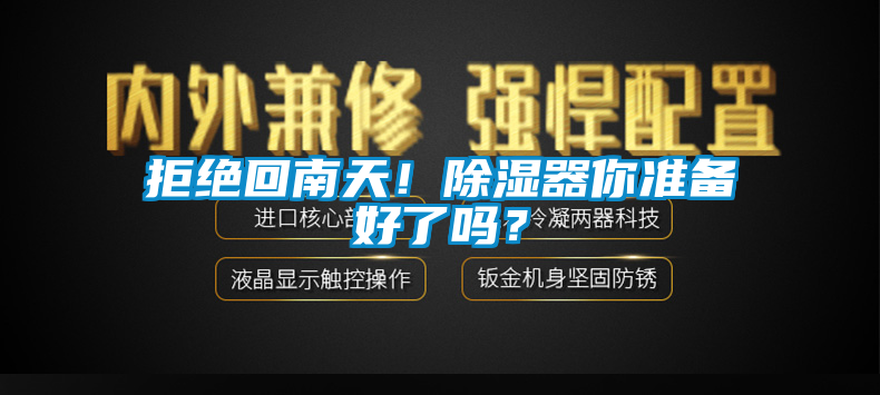 拒絕回南天！除濕器你準(zhǔn)備好了嗎？