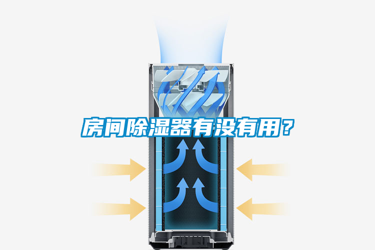 房間除濕器有沒有用？