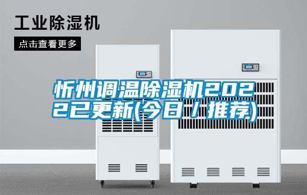 忻州調溫除濕機2022已更新(今日／推薦)