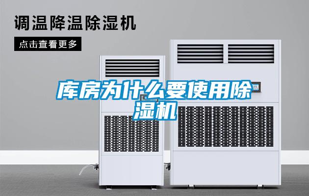 庫(kù)房為什么要使用除濕機(jī)