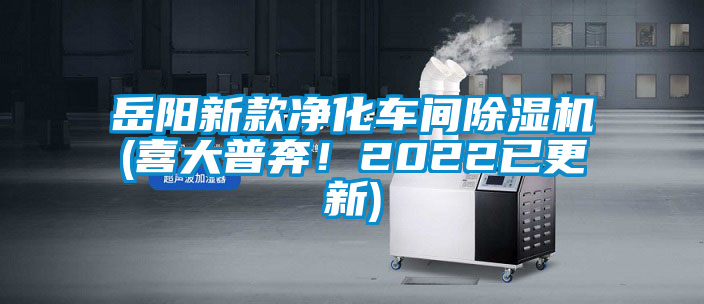 岳陽新款凈化車間除濕機(喜大普奔！2022已更新)