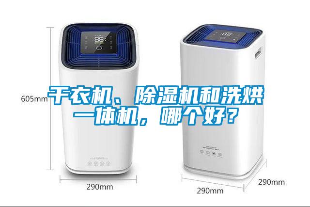 干衣機、除濕機和洗烘一體機，哪個好？