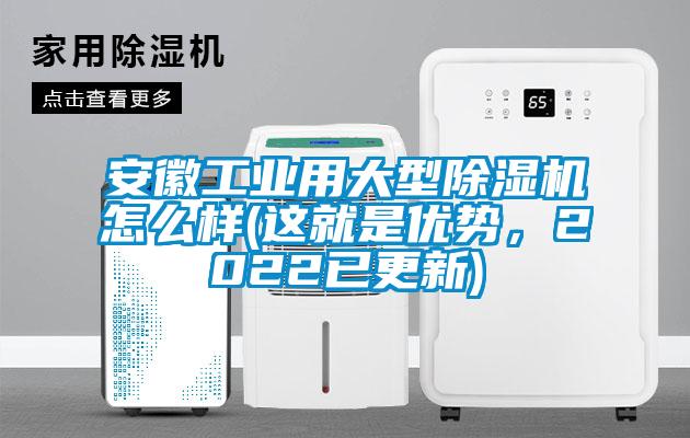 安徽工業(yè)用大型除濕機怎么樣(這就是優(yōu)勢，2022已更新)