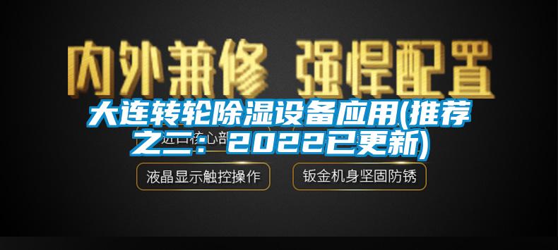 大連轉(zhuǎn)輪除濕設(shè)備應(yīng)用(推薦之二：2022已更新)