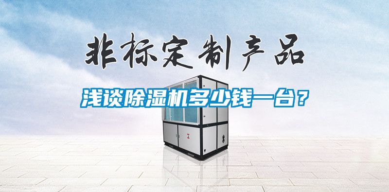 淺談除濕機(jī)多少錢一臺？