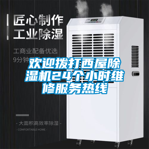 歡迎撥打西屋除濕機(jī)24個小時維修服務(wù)熱線