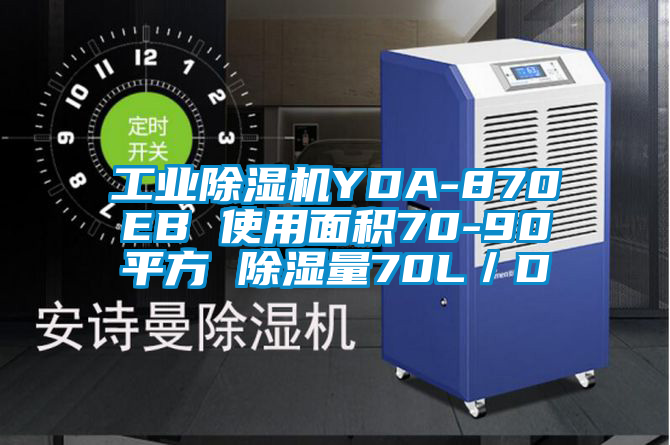 工業(yè)除濕機(jī)YDA-870EB 使用面積70-90平方 除濕量70L／D