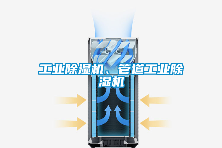 工業(yè)除濕機(jī)、管道工業(yè)除濕機(jī)