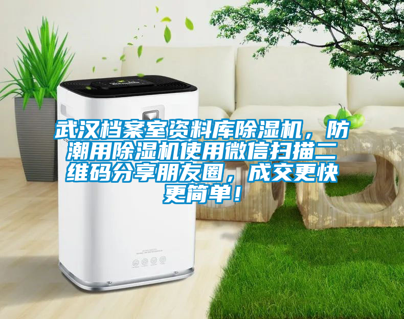 武漢檔案室資料庫除濕機，防潮用除濕機使用微信掃描二維碼分享朋友圈，成交更快更簡單！