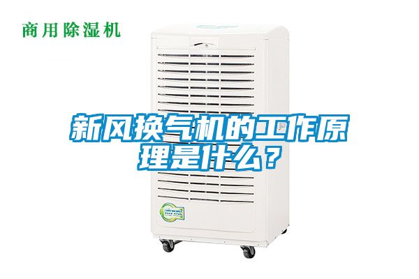 新風(fēng)換氣機(jī)的工作原理是什么？