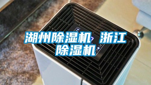 湖州除濕機 浙江除濕機