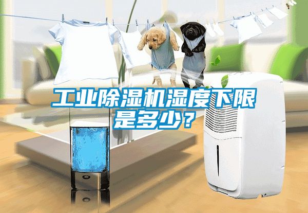 工業(yè)除濕機(jī)濕度下限是多少？