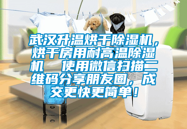 武漢升溫烘干除濕機，烘干房用耐高溫除濕機  使用微信掃描二維碼分享朋友圈，成交更快更簡單！