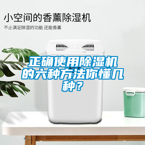 正確使用除濕機的六種方法你懂幾種？