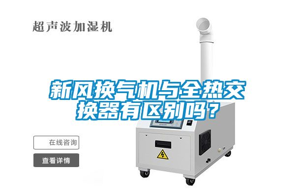 新風(fēng)換氣機與全熱交換器有區(qū)別嗎？