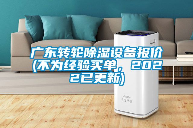 廣東轉輪除濕設備報價(不為經驗買單，2022已更新)