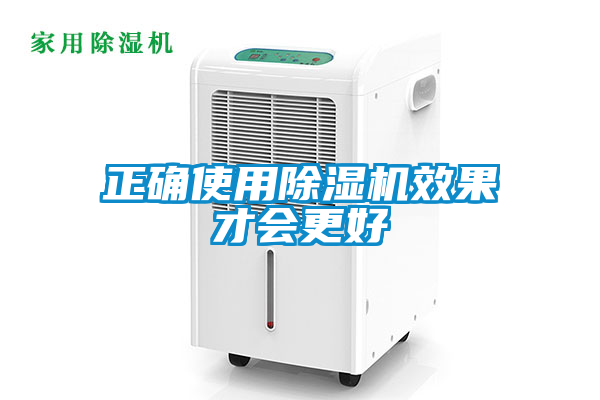 正確使用除濕機效果才會更好