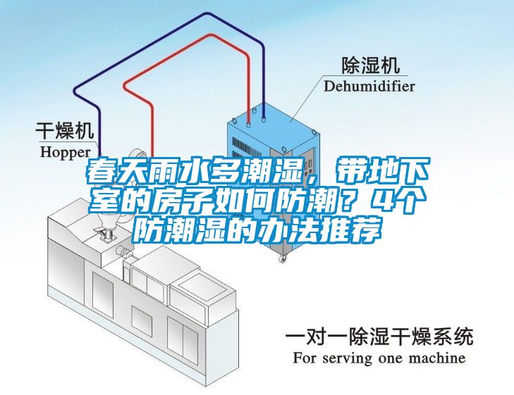 春天雨水多潮濕，帶地下室的房子如何防潮？4個防潮濕的辦法推薦