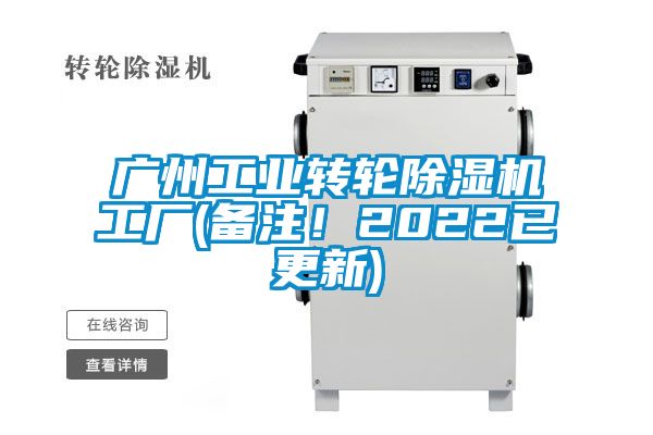 廣州工業(yè)轉(zhuǎn)輪除濕機(jī)工廠(備注！2022已更新)