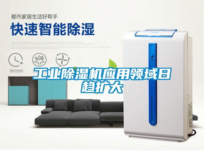 工業(yè)除濕機應用領域日趨擴大