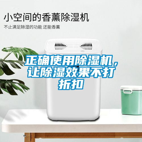 正確使用除濕機(jī)，讓除濕效果不打折扣