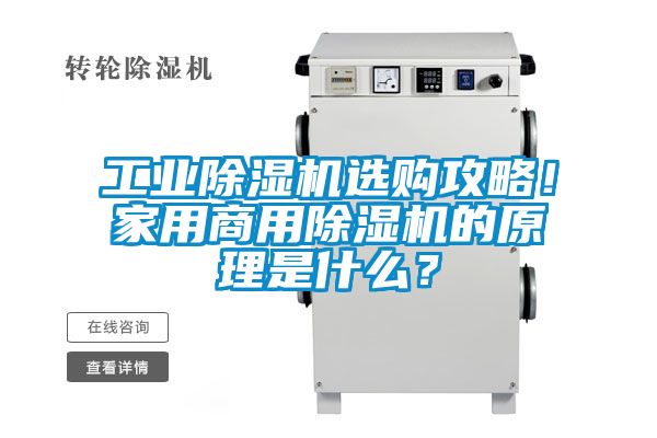 工業(yè)除濕機選購攻略！家用商用除濕機的原理是什么？