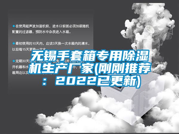 無(wú)錫手套箱專用除濕機(jī)生產(chǎn)廠家(剛剛推薦：2022已更新)