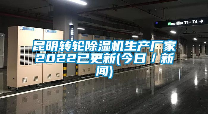 昆明轉輪除濕機生產(chǎn)廠家2022已更新(今日／新聞)