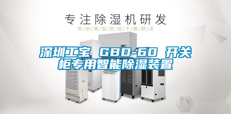 深圳工寶 GBD-60 開關(guān)柜專用智能除濕裝置