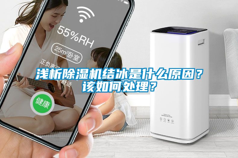 淺析除濕機結(jié)冰是什么原因？該如何處理？