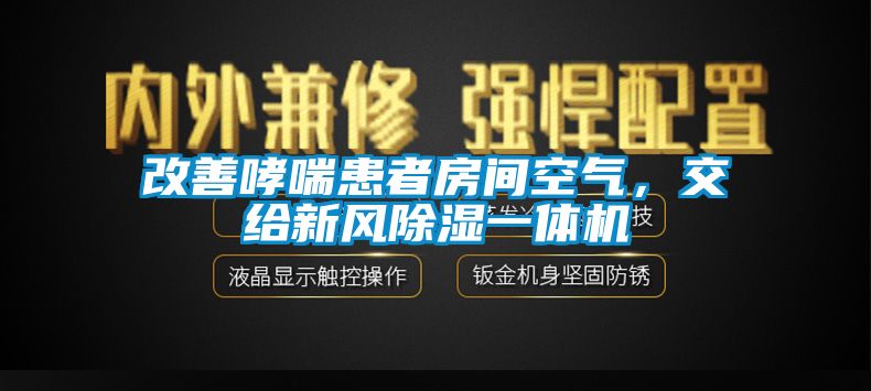 改善哮喘患者房間空氣，交給新風(fēng)除濕一體機(jī)