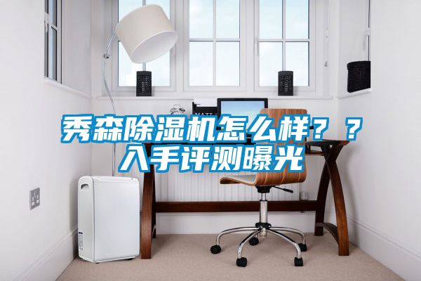 秀森除濕機怎么樣？？入手評測曝光