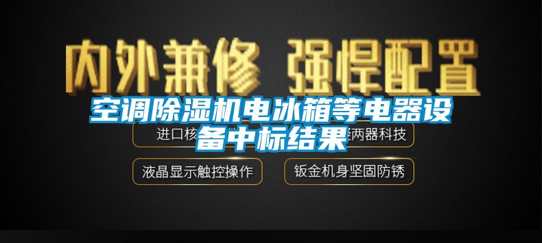 空調(diào)除濕機電冰箱等電器設(shè)備中標(biāo)結(jié)果