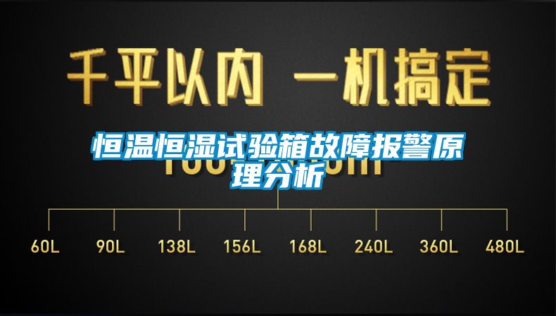 恒溫恒濕試驗(yàn)箱故障報(bào)警原理分析