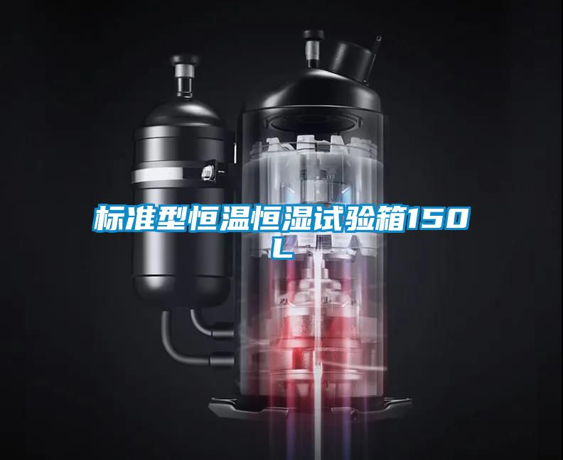 標準型恒溫恒濕試驗箱150L