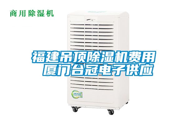 福建吊頂除濕機(jī)費(fèi)用 廈門臺(tái)冠電子供應(yīng)