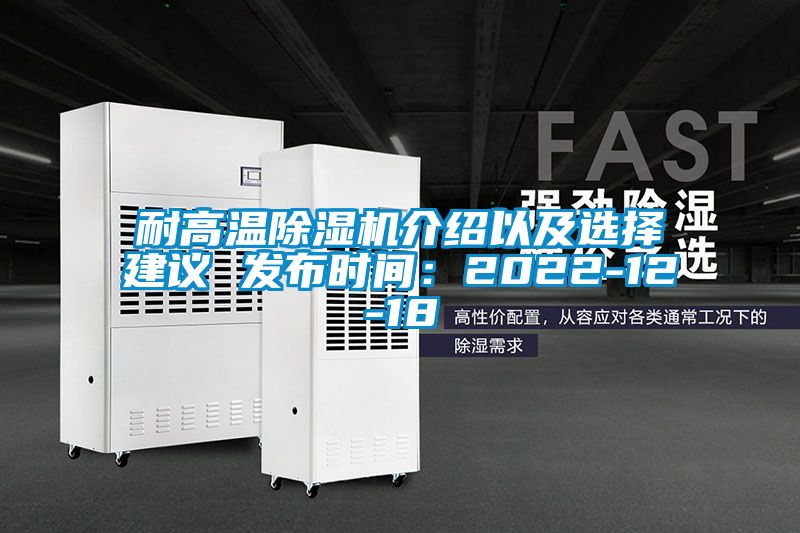 耐高溫除濕機介紹以及選擇建議 發(fā)布時間：2022-12-18