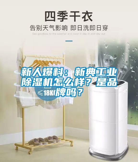 新人爆料：新典工業(yè)除濕機怎么樣？是品牌嗎？