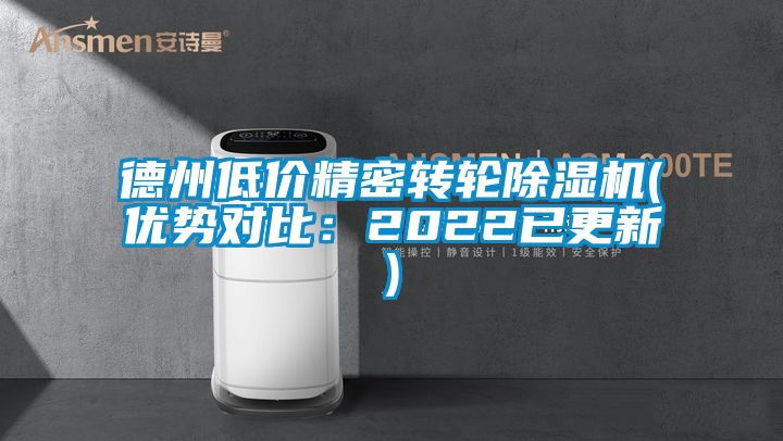 德州低價精密轉(zhuǎn)輪除濕機(優(yōu)勢對比：2022已更新)