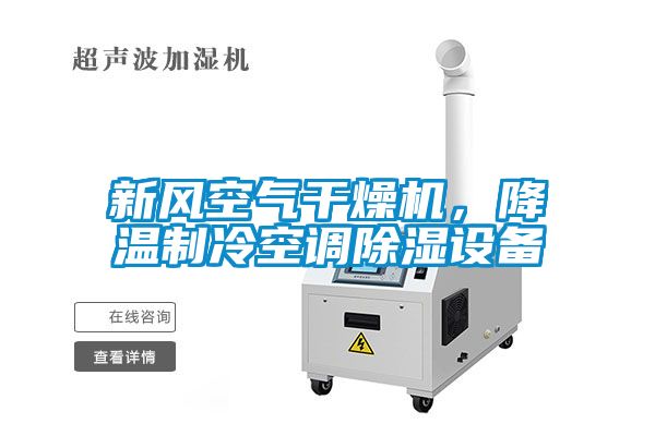 新風(fēng)空氣干燥機(jī)，降溫制冷空調(diào)除濕設(shè)備