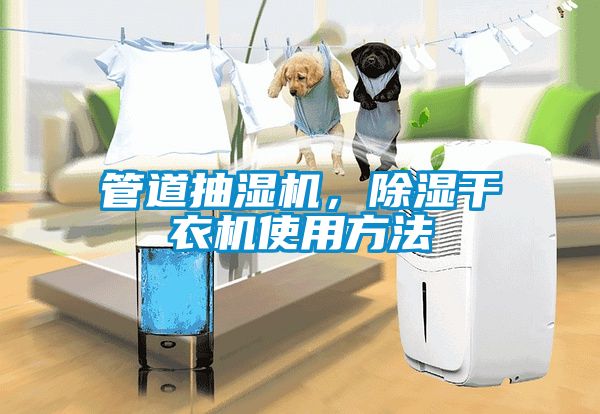 管道抽濕機，除濕干衣機使用方法