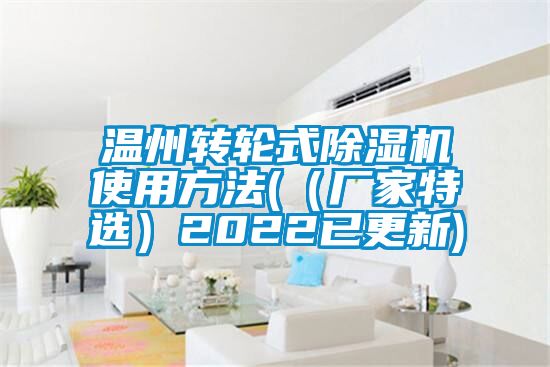 溫州轉(zhuǎn)輪式除濕機(jī)使用方法(（廠(chǎng)家特選）2022已更新)