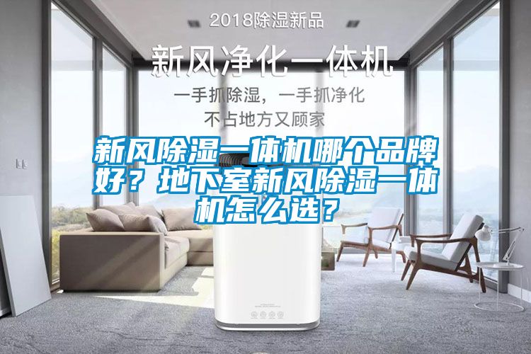 新風除濕一體機哪個品牌好？地下室新風除濕一體機怎么選？