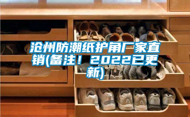 滄州防潮紙護(hù)角廠家直銷(備注！2022已更新)