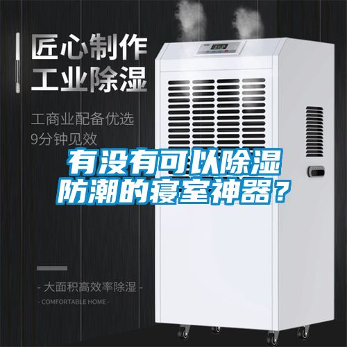 有沒有可以除濕防潮的寢室神器？