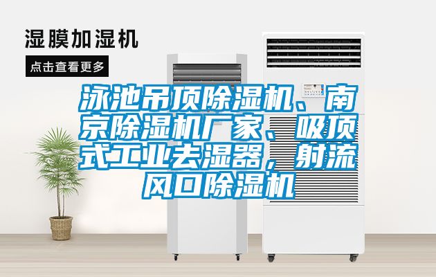 泳池吊頂除濕機、南京除濕機廠家、吸頂式工業(yè)去濕器，射流風口除濕機