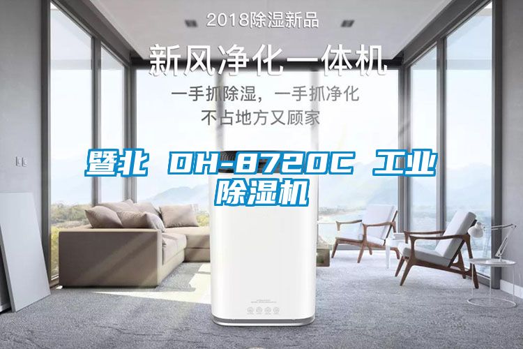 暨北 DH-8720C 工業(yè)除濕機