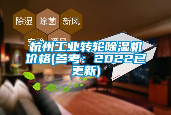 杭州工業(yè)轉(zhuǎn)輪除濕機價格(參考：2022已更新)